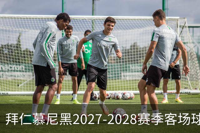 拜仁慕尼黑2027-2028赛季客场球衣设计揭晓：优雅白金搭配海军蓝与酒红点缀
