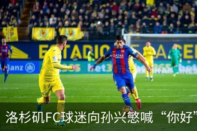 洛杉矶FC球迷向孙兴慜喊“你好”，引发种族主义指责