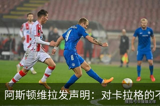 阿斯顿维拉发声明：对卡拉格的不当言论提起法律行动